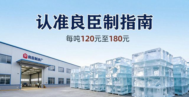 亳州大冰块厂怎么选 认准良臣制冰厂