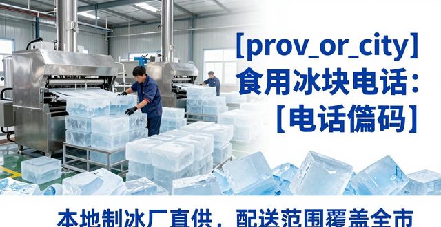 亳州食用冰块电话 本地制冰厂直供联系方式