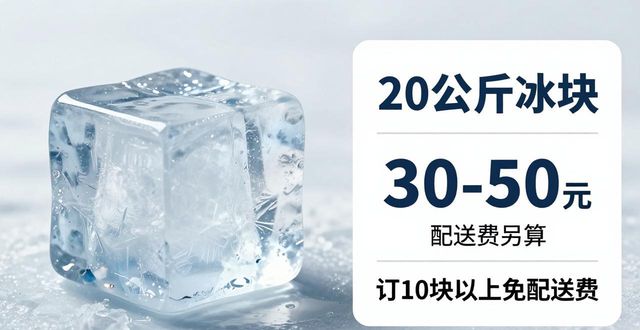 亳州大冰块配送，到底靠不靠谱？