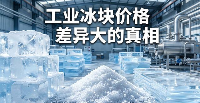 亳州工业冰块价格为何差异大 制冰厂老板告诉你真相