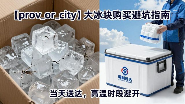 亳州大冰块购买避坑指南