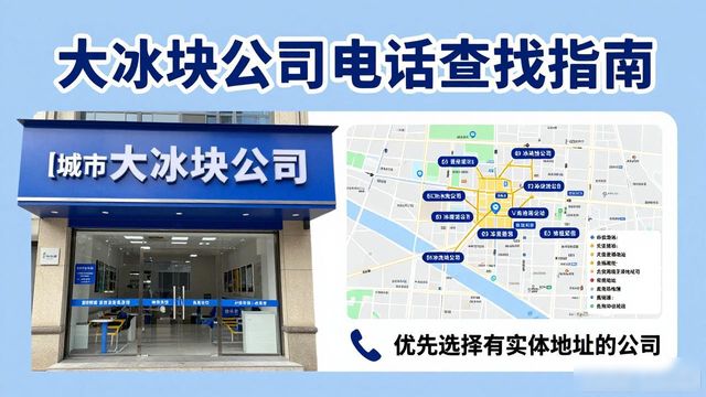 亳州大冰块公司电话怎么找？实用指南来了