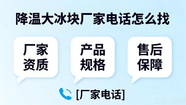 判断源头厂家_亳州降温大冰块厂家电话_寻找靠谱厂家